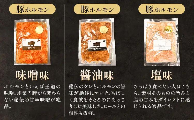ホルモン食べ比べセット 豚ホルモン 3種 セット