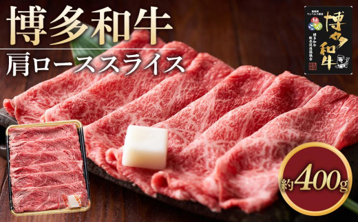 
            博多和牛 肩ロース スライス 400g ( 1パック )
          