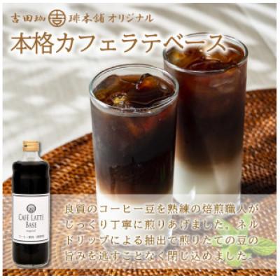ふるさと納税 泉南市 ◆吉田珈琲本舗オリジナルの本格カフェラテベース 600ml(加糖)×6本入り |  | 02