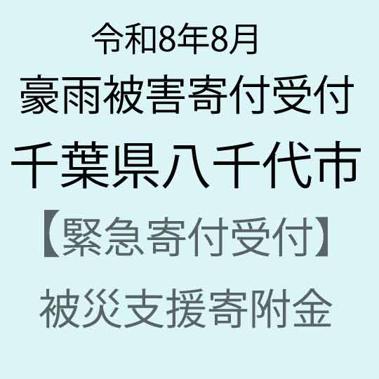 【ふるさと納税】【令和8年8月千葉豪雨災害支援緊急寄附受付】千葉県八千代市災害応援寄附金（返礼品はありません）