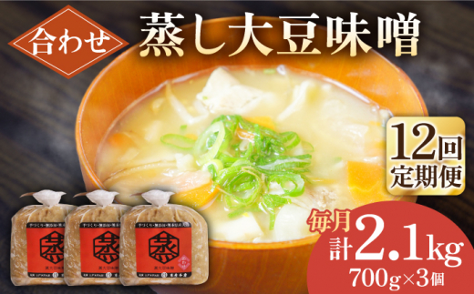 
【12回定期便】無添加 国産 蒸し 大豆 合わせ味噌（700g×3）【有限会社 木屋食品工業】てづくり はだか麦 麹 味噌汁 九州 熊本 山鹿 合わせみそ 味噌 [ZAD037]
