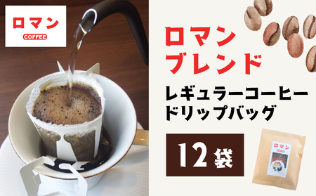 ロマンブレンド レギュラーコーヒードリップバッグ 12袋【54007】鳥取 岩美 珈琲 ドリップ