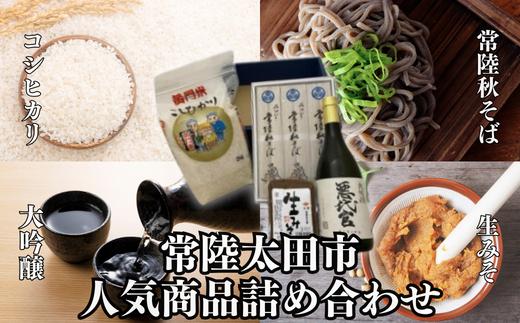 常陸太田市 こだわり商品 詰め合わせ  (黄門米こしひかり白米 2kg・常陸秋そば 200g×3束・岡部酒造 悪代官大吟醸 720ml米菱醤油生みそ 500g）【茨城県 常陸太田市良質 詰合せ 土壌 黄門 米 香り 常陸 秋そば 老舗 米菱 醤油 人気 商品 詰め合わせ 米 こしひかり 岡部酒造 悪代官 大吟醸 日本酒 酒 白米 つゆ しょうゆ 生みそ みそプレゼント】