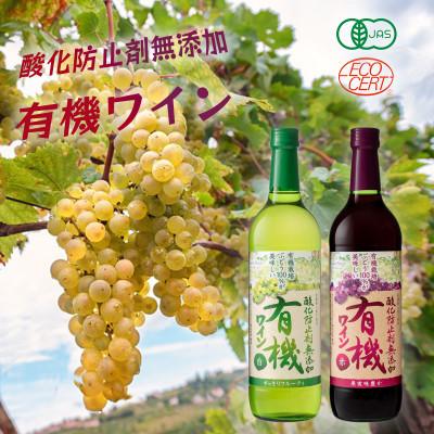 ふるさと納税 山梨市 酸化防止剤無添加有機ワイン  720ml 赤・白 2本セット
