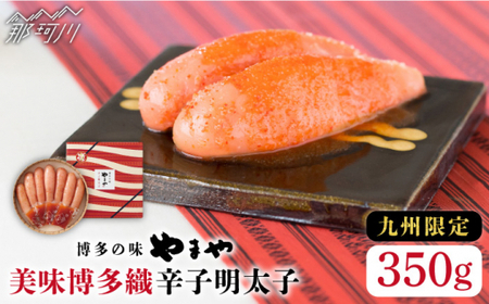 美味 博多織 辛子明太子 350 g 【 九州 限定 ！ じっくり 熟成 】 ＜ やまや ＞ 那珂川市 | 明太子 明太子 明太子 明太子 [GAK012] 10000 10000円 以上