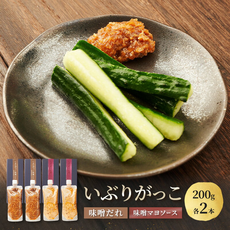 【ふるさと納税】いぶりがっこ 味噌だれ 味噌マヨソース 200g×各2本［須藤健太郎商店］【ソース 味噌ソース マヨネーズ 秋田 ディップ 炒め物】