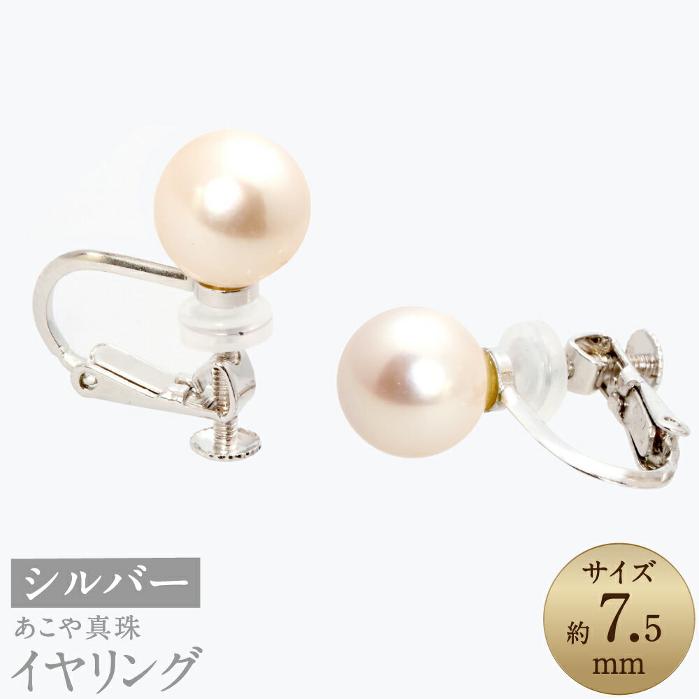 【ふるさと納税】あこや真珠（約7.5mm珠） イヤリング シルバー SV アコヤ本真珠 パール 女性 レディース アクセサリー ジュエリー ファッション 宝石 長崎県 長崎市 送料無料