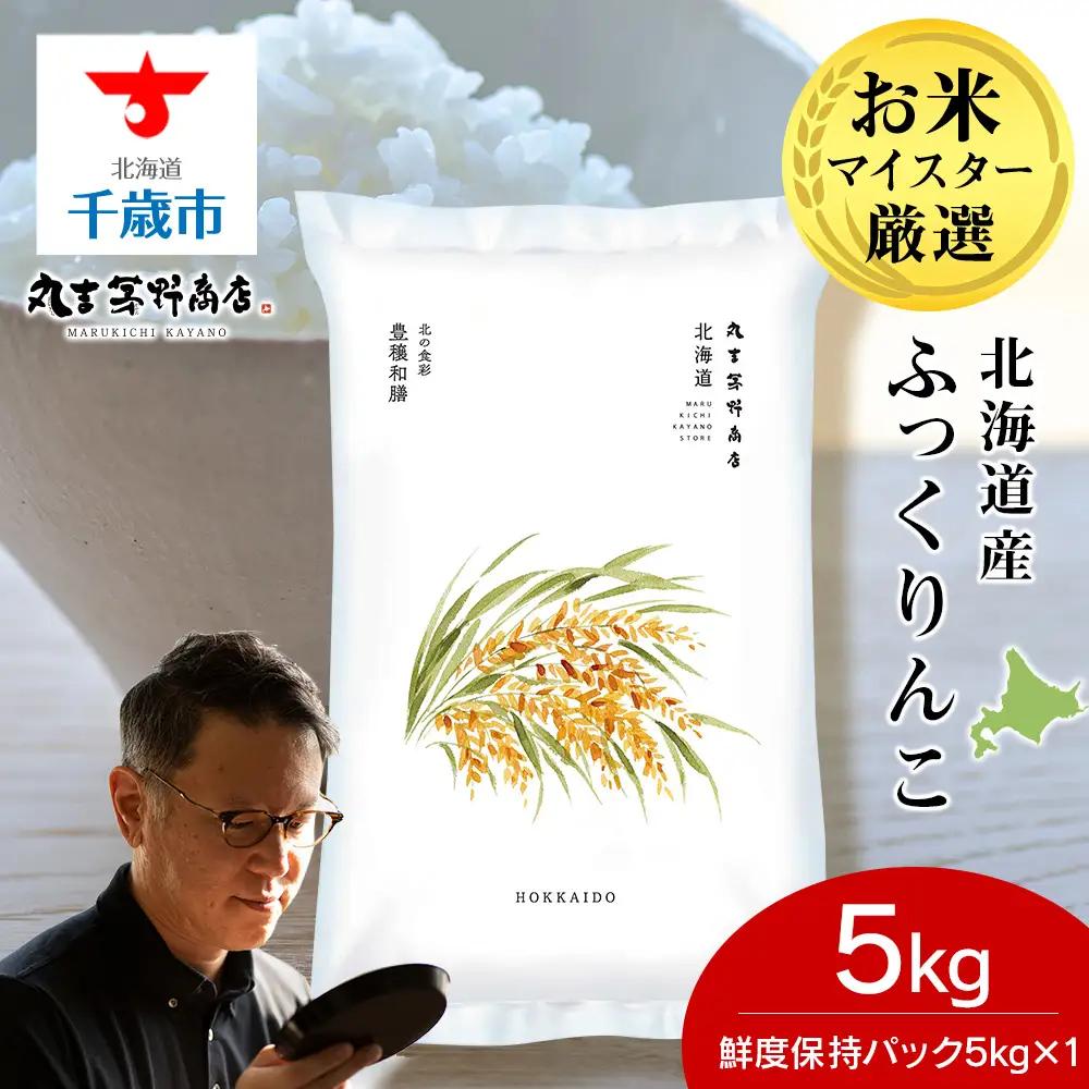《令和7年産》北海道産ふっくりんこ 5kg(鮮度保持パック5kg×1袋)