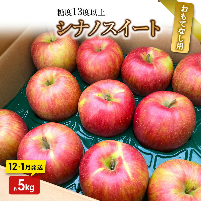 【ふるさと納税】りんご【12月発送】糖度13度以上 シナノスイート おもてなし品 約5kg【青森りんご】　お届け：2026年12月1日頃～2026年12月25日、2027年1月5日頃～2027年1月31日