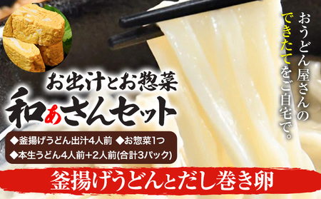 和ぁさんセット 釜揚げうどんとだし巻き卵 お出汁4人前(釜揚げうどん出汁) お惣菜１つ(だし巻き卵) 本生うどん4人前＋2人前(合計3パック)  和ぁさん家、株式会社栄工製作所 《90日以内に出荷予定(土日祝除く)》生麺 生うどん 手作り ご家庭用 お手軽 ギフト セット 徳島県 美馬市