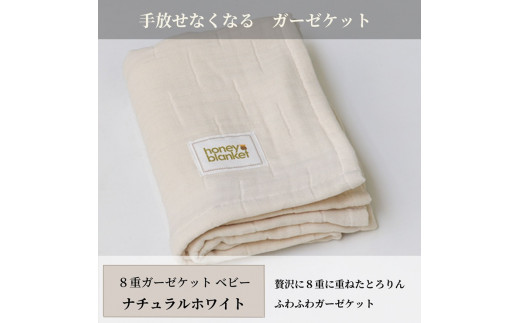 日本製 8重ガーゼケット ベビーケット 年中使える ナチュラルホワイト ベビーサイズ 85×115cm 綿100%使用 ｜オーガニックコットン 綿100% オールシーズン 毛布 速乾 快眠 快適 熟睡 睡眠 洗える 洗濯可能 丸洗い可能 ベビー 赤ちゃん 乳幼児 [3254]