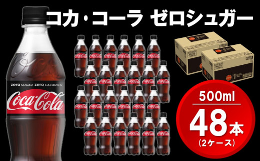 
コカ・コーラ ゼロシュガー 500mlPET(2ケース)計48本【コカコーラ コーラ 炭酸 ゼロカロリー ゼロシュガー 糖分ゼロ 保存料ゼロ 合成香料ゼロ すっきり 後味 ダイエット リフレッシュ BBQ 常備 保存】 A5-C047057
