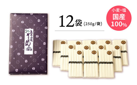【九州産小麦粉使用】島原 手延べそうめん 3Kg 南島原 / のうち製麺[SAF016]