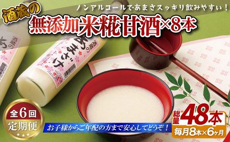 甘酒【6回定期便】子どもでも安心して飲める 無添加米麹甘酒 8本セット【梅ヶ枝酒造】甘酒 甘酒 甘酒 甘酒 甘酒 甘酒