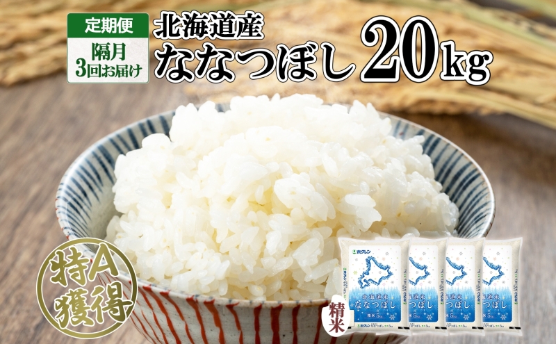 定期便 隔月3回 北海道産 ななつぼし 精米 20kg 5kg×4袋 米 特A 白米 お取り寄せ ごはん 道産米 ブランド米 まとめ買い お米 ホクレン 北海道 倶知安町 【定期便・お米・ななつぼし・精米】