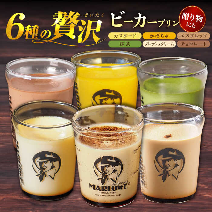 【ふるさと納税】葉山ビーカープリン 6種 味わいプリンセット（カスタード・かぼちゃ・エスプレッソ・抹茶・北海道フレッシュクリーム・チョコレート 各1個） 食べ比べ スイーツ デザート 横須賀【マーロウ】[AKAF107]