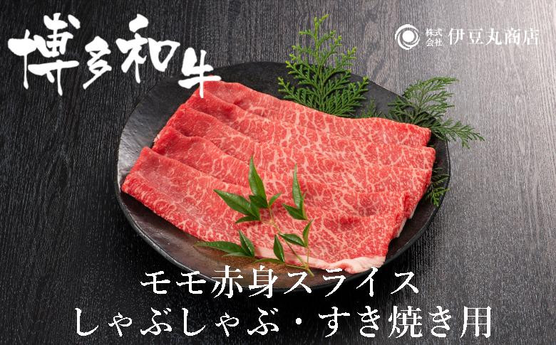 
博多和牛モモ赤身スライスしゃぶしゃぶ・すき焼き用600ｇ（300ｇ×2パック）
