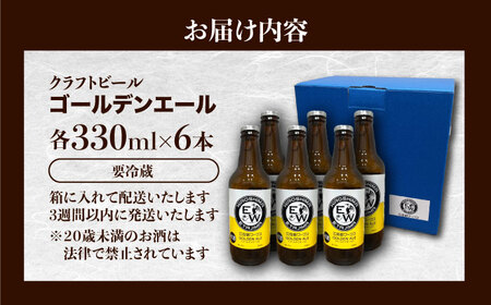 江田島ワークス クラフトビール（発泡酒）『ゴールデンエール』330ml×6本 ビール 地ビール 瓶ビール セット お酒 江田島市/株式会社ヒラオカ[XCF002]