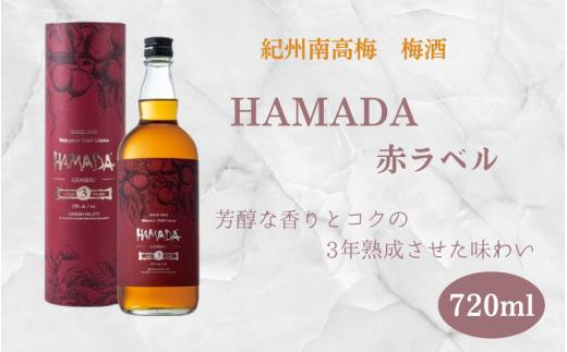 本格梅酒 「HAMADA」赤ラベル 3年熟成 720ml 18度/ 田辺市 梅干し 梅干 梅 うめ 梅酒 酒 紀州産 完熟梅 南高梅 本格梅酒 原酒 お歳暮【isg021-1】