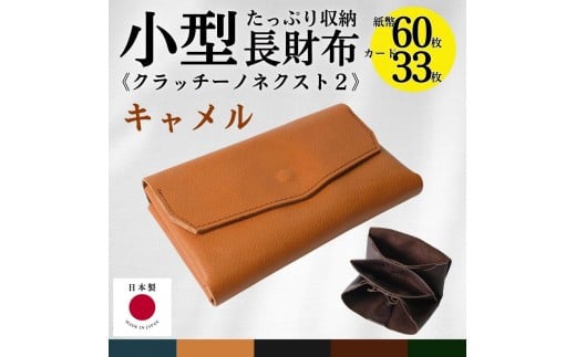 クラッチーノ ネクスト2　小型長財布（キャメル）