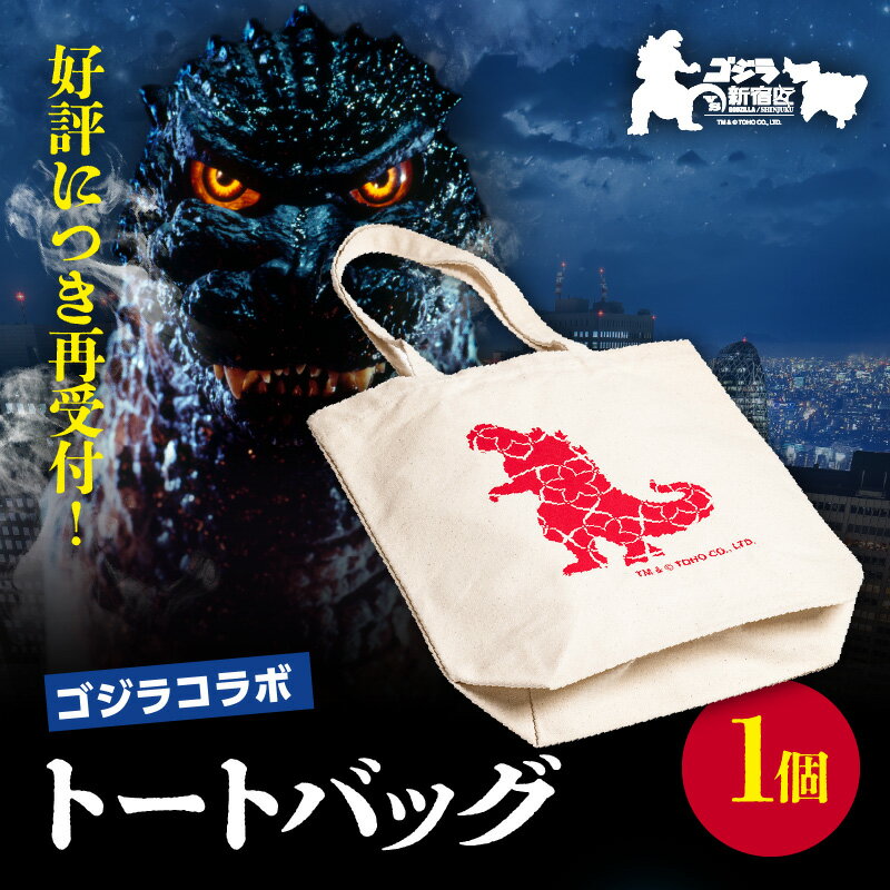 【ふるさと納税】【ゴジラコラボ】アザリー柄のトートバック 東京 新宿 ゴジラ コラボ アニメ コミック 本 映画 特撮 トートバッグ バッグ カジュアル ファッション アザリー