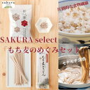 【ふるさと納税】SAKURA select 「もち麦のめぐみセット」　【 麺類 うどん 乾麺 お米 もち麦 食物繊維 主食 ランチ 昼ごはん 夜ごはん 夜食 】