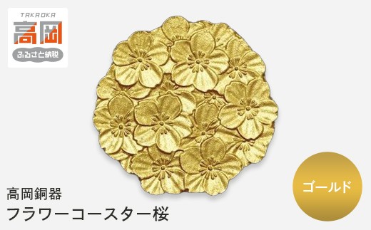 【高岡銅器】フラワーコースター桜 ゴールド モダン おしゃれ 金属 アルミ 伝統工芸 富山県 高岡 FAD-2141