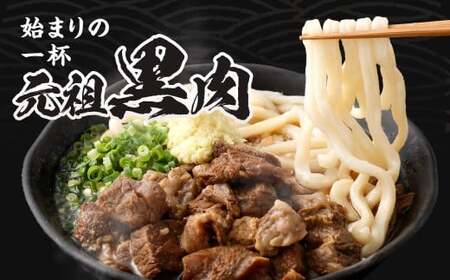 元祖 黒肉肉うどん 5食入 うどん 肉うどん 和牛すじ肉 ほほ肉 うどん麺 麺 麺類 スープ付き 冷凍 福岡県 北九州市