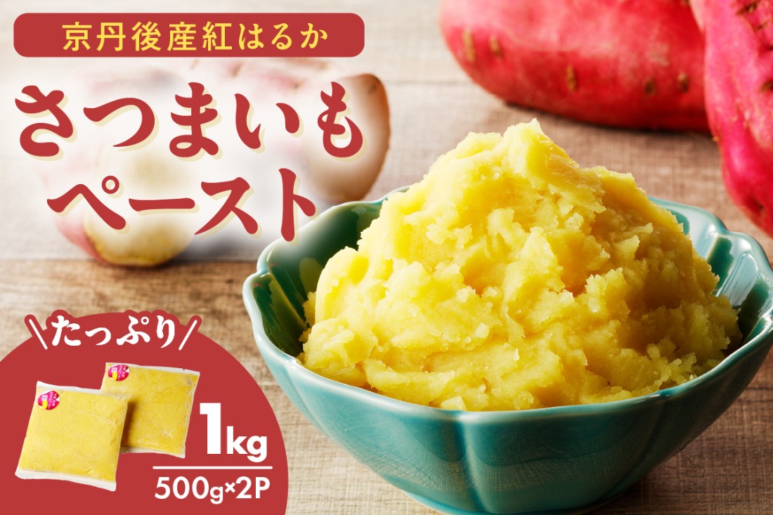京丹後産紅はるかのさつまいもペースト　1kg（500g×2パック）スイーツ おかし お菓子 離乳食 介護 あかちゃん 赤ちゃん 京都 薩摩芋 さつま芋 デザート アイス タルト スイートポテト 甘さ控えめ 天然 ヘルシー 洋菓子 和菓子 ケーキにも使える 焼菓子　ST00044