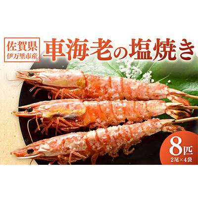 ふるさと納税 伊万里市 伊万里産 車海老の塩焼き8匹セット(1パック2尾×4パック)