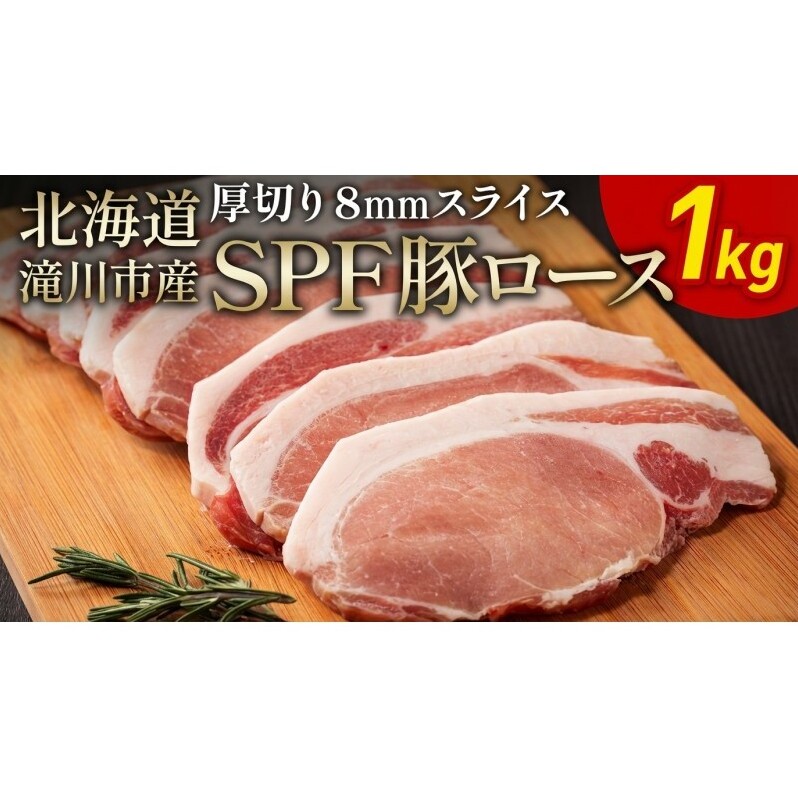 北海道産 SPF豚ロース 1kg 8mmスライス 冷凍 豚ロース 豚肉 ぶた肉 ロース 精肉 熟成 豚丼 とんかつ ポークソテー ポーク 1キロ 北海道 滝川市