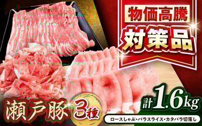 
             瀬戸豚 豚肉 豚肉3種 計1.6kgセット / 豚肉 しゃぶしゃぶ 小分け豚肉 ロース バラ スライス 肩ロース しゃぶしゃぶ 生姜焼き お肉 国産 小分け 冷凍  / 瀬戸市 / 関屋精肉店 [BBBQ009]
          