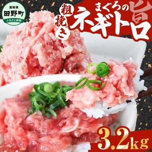 まぐろのネギトロ 3.2kg（80g×40パック）≪カネアリ水産≫ 