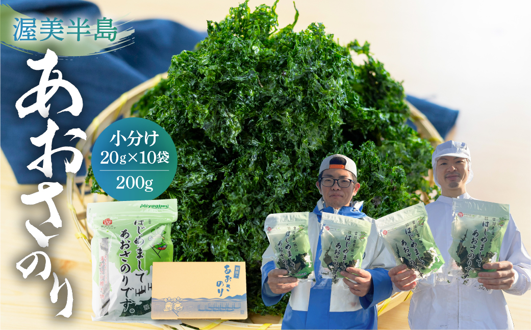 
            あおさ 200g (20g×10 小分け チャック袋) 愛知県 三河湾産 「はじめまして あおさのり です。」あおさ海苔 海苔 味噌汁 海藻類 アオサ 送料無料 国産 食品 田原市 12000円 人気 スピード配送 チョイス限定 
          