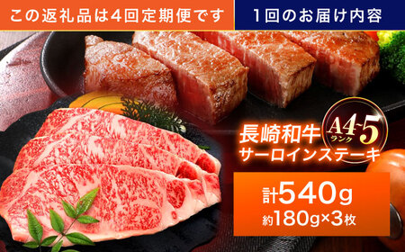 【4回定期便】長崎和牛 サーロインステーキ 180g×3枚【株式会社田中精肉店】[OCA012]