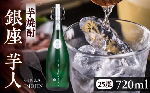 芋焼酎 銀座芋人 4合 720ml（25度）《豊前市》【後藤酒造合資会社】 焼酎 酒 いも焼酎 [VDA003]