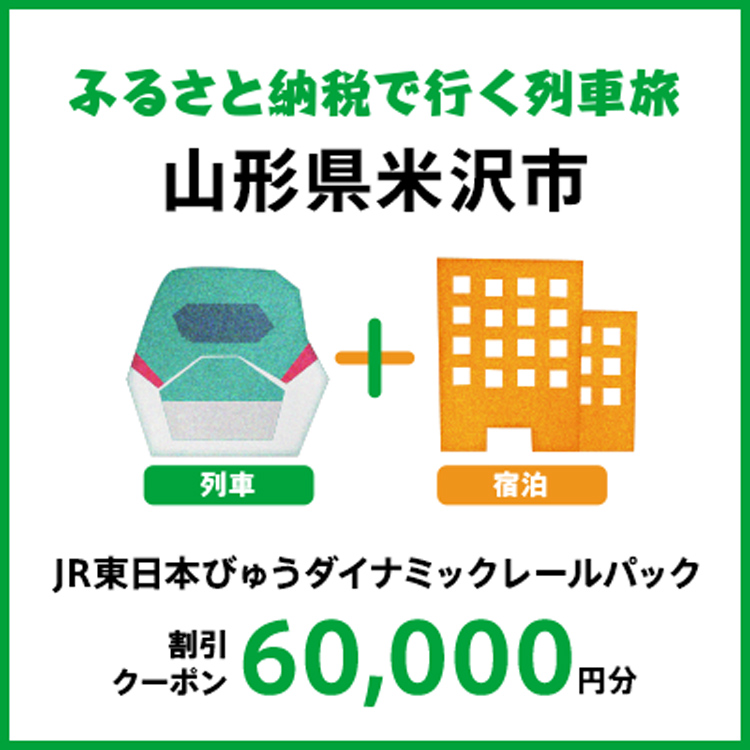 【2027年2月以降出発・宿泊分】JR東日本びゅうダイナミックレールパック割引クーポン（60,000円分/山形県米沢市）※2028年1月31日出発・宿泊分まで