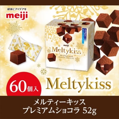 
            明治　メルティーキッス　プレミアムショコラ　52g×60個【1695691】
          