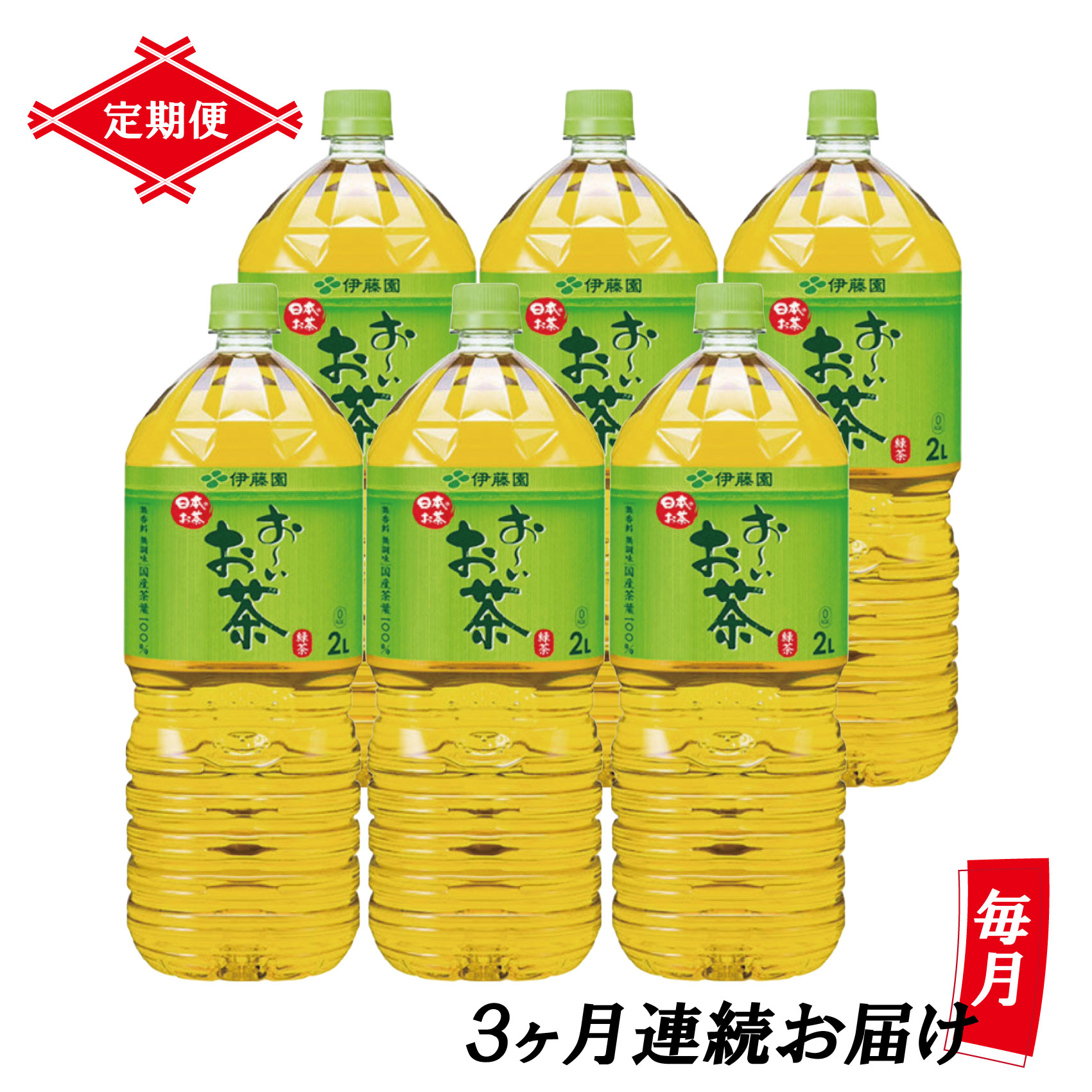 ［定期便３回］お〜いお茶緑茶PET２Ｌ(1901)