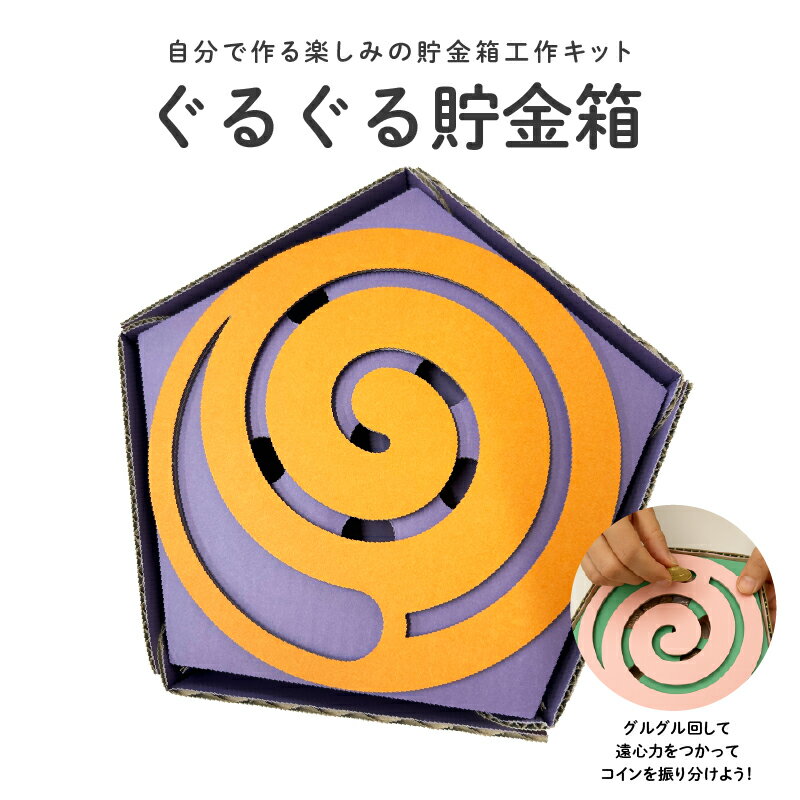 【ふるさと納税】ぐるぐる貯金箱【 貯金箱 工作 キット 段ボール 簡単 子ども オリジナル 夏休み 宿題 送料無料 】