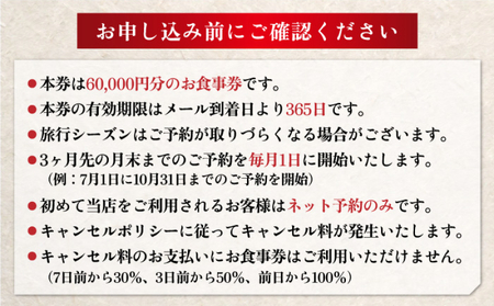 ミシュラン2・3ツ星高級日本料理店出身の店主が営む名店 日本料理 別府廣門 お食事券 60,000円分_B052-009