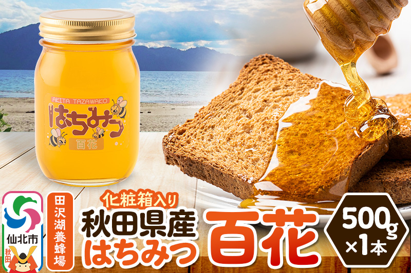 
                  秋田県産はちみつ 百花 500g×1本 化粧箱入り 田沢湖養蜂場 [蜂蜜 はちみつ ハチミツ 国産]
                