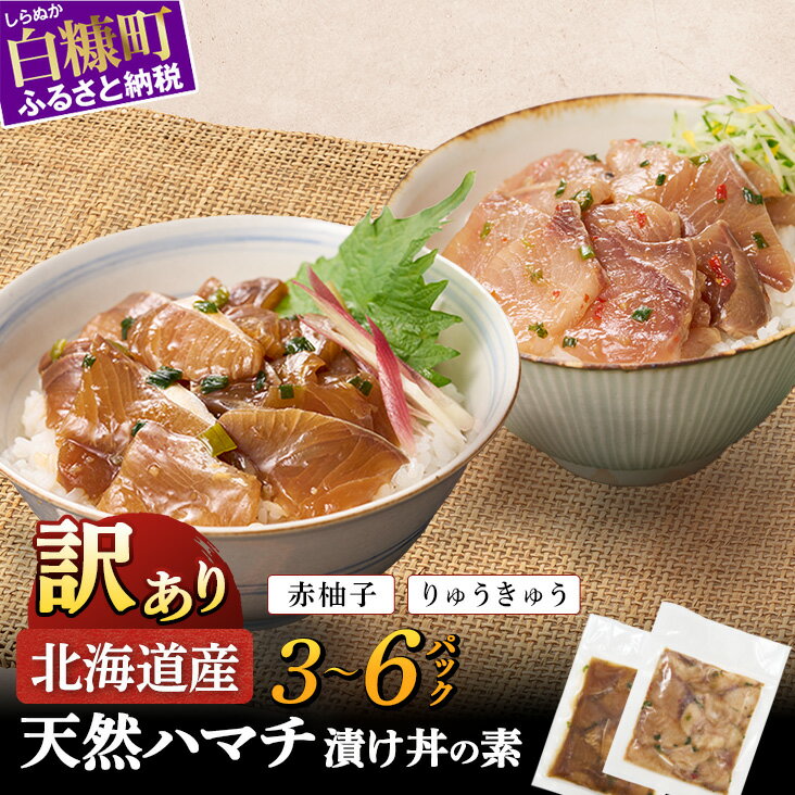 【ふるさと納税】天然 ハマチ 厳選2種 ふるさと納税 北海道 漬け丼の素 セット300g 400g 600g 2種セット 海鮮 海鮮丼 北海道産 ぶり 天然 鰤 はまち 国産 国産ハマチ 天然ハマチ ハマチ漬け 漬け丼 惣菜 冷凍 小分け ハマチ刺身 はまち刺身 お刺身 さしみ お取り寄せ 白糠町