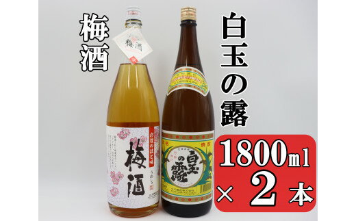 【ふるさと納税】No.1406-2 白玉の露・梅酒セット（1800ml×2本）