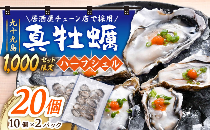 
            【居酒屋 チェーン店で採用】 九十九島 真牡蠣 冷凍 ハーフシェル 10個×2P 長崎県/マルモ水産 [42ABAJ001]  数量限定 むき身 カキフライ 殻付き 生食用 長崎 小分け カキ かき 佐世保
          