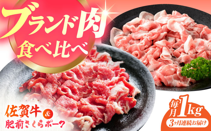 
【全3回定期便】佐賀の肉 普段使いセット（佐賀牛・肥前さくらポーク） 【JAさが 杵島支所】牛肉 豚肉 しゃぶしゃぶ 肉 [HAM079]
