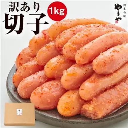 やまやの訳あり熟成無着色辛子明太子(切子)1kg(水巻町)【配送不可地域：離島】【1637710】