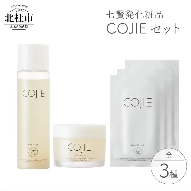 七賢発化粧品「COJIE（コウジィ）」スキンローション120ml＋モイスチャージェル60g＋エッセンシャルマスク3枚 [h044]