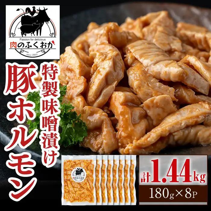 【A79013】豚ホルモン 自家製味噌ダレ味付き (計1.44kg・180g×8P) 豚テッポウ 真空 小分け 冷凍 【肉のふくおか】