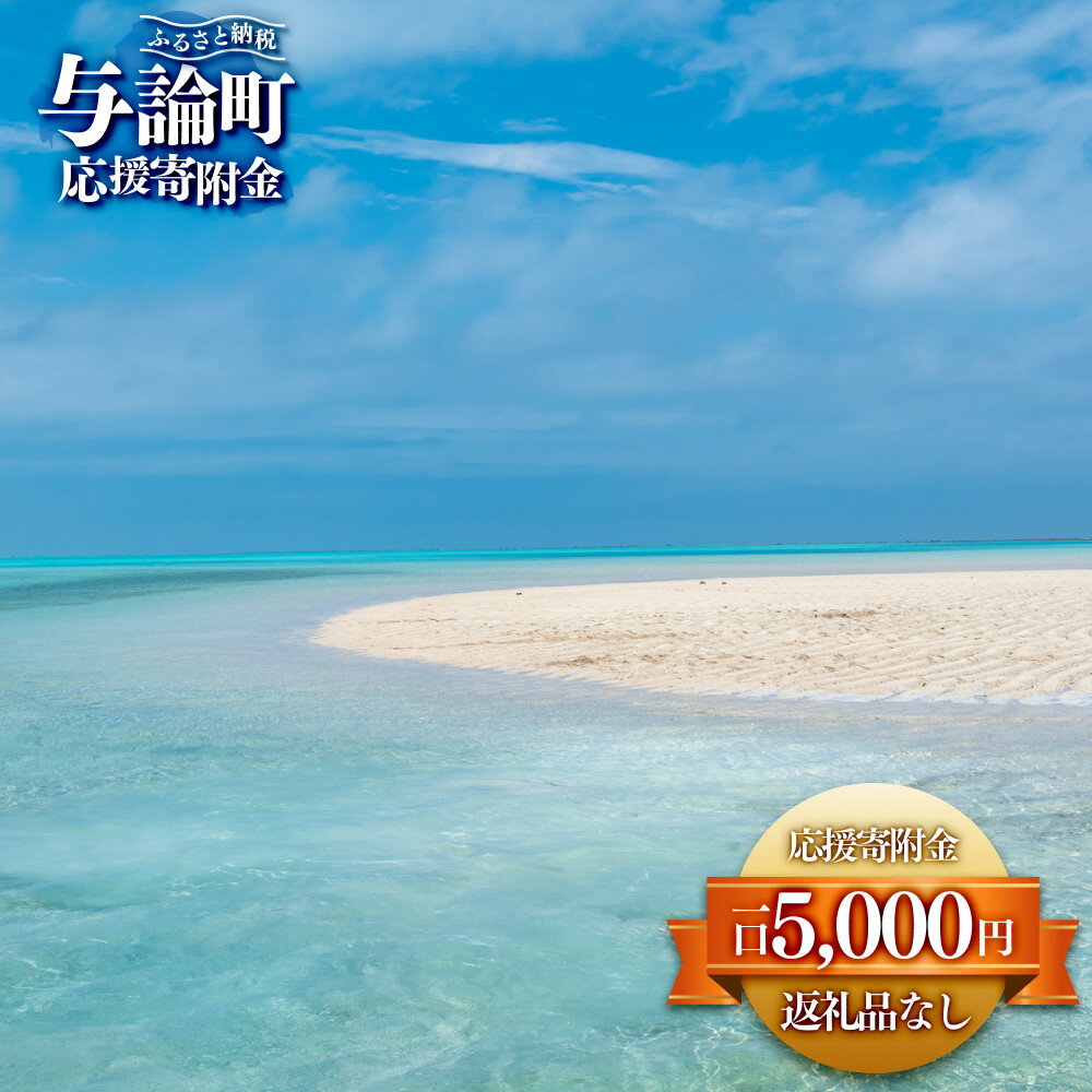 【ふるさと納税】【返礼品なし】与論町　寄附のみの応援寄附金　5,000円　（返礼品はありません）